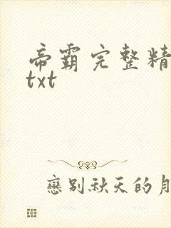 帝霸完整精校版txt封面