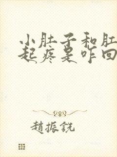 小肚子和肛门一起疼是咋回事?