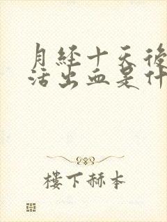 月经十天后性生活出血是什么原因