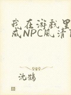 我在游戏里被当成NPC风清陨