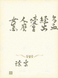 女人停经多年了怎么会出血了呢封面