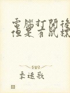 电脑打开后黑屏但是有鼠标能动