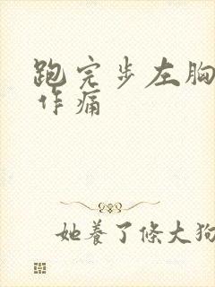 跑完步左胸隐隐作痛