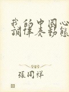 我的中国心降e调伴奏动态谱封面