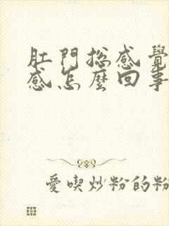 肛门总感觉下坠感怎么回事