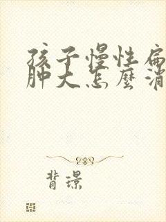 孩子慢性扁桃体肿大怎么消肿