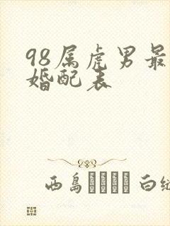 98属虎男最佳婚配表