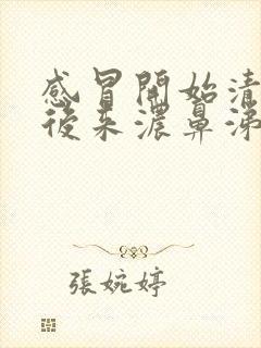 感冒开始清鼻涕后来浓鼻涕是怎么回事