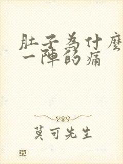 肚子为什么一阵一阵的痛