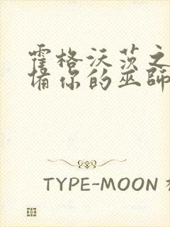 霍格沃茨之遗准备你的巫师考试