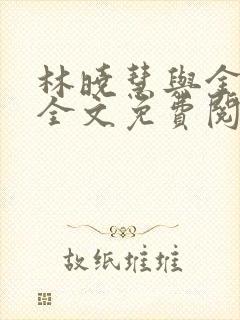 林晓慧与金水的全文免费阅读小说