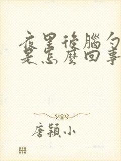 夜里后脑勺出汗是怎么回事