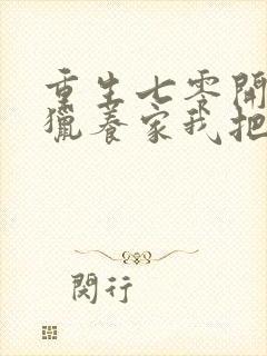 重生七零开局打猎养家我把妻女宠上天未删减