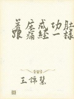 着床成功肚子疼跟痛经一样