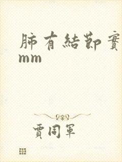 肺有结节实性5mm