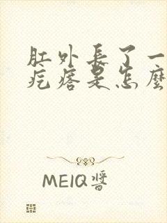 肛外长了一个肉疙瘩是怎么回事