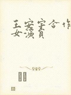 王安宇合作过的女演员