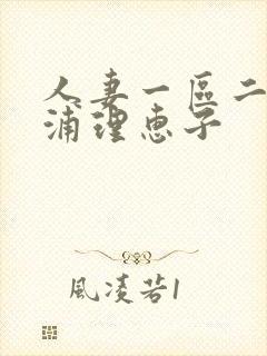 人妻一区二区三浦理惠子