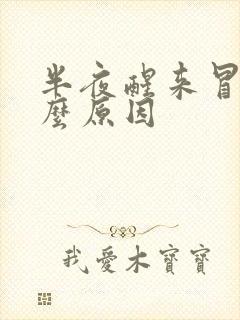 半夜醒来冒汗什么原因