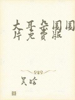 大耳朵图图动画片免费版