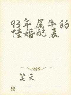 93年属牛的最佳婚配表