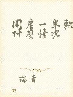 同房一半软了是什么情况封面