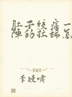 肚子绞痛一阵一阵的拉稀怎么解决