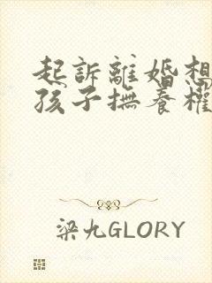 起诉离婚想争取孩子抚养权封面