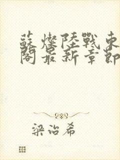 苏灿陆战东笔趣阁最新章节