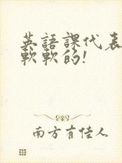 英语课代表的胸软软的!