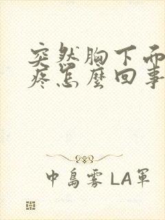 突然胸下面肋骨疼怎么回事女性封面