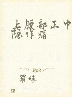 上腹部正中间隐隐作痛封面