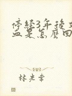 停经3年后又出血是怎么回事