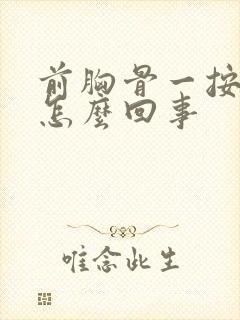 前胸骨一按就疼怎么回事