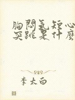 胸闷气短心脏突突跳是什么病