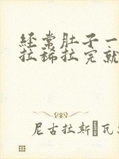 经常肚子一疼就拉稀拉完就好了