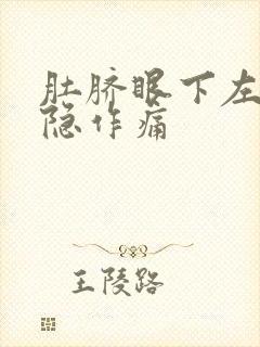 肚脐眼下左边隐隐作痛