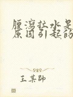 腹泻拉水是什么原因引起的