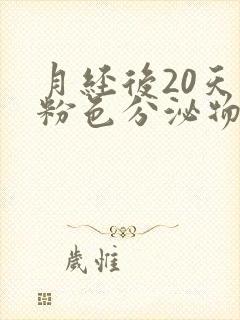 月经后20天有粉色分泌物是怎么了