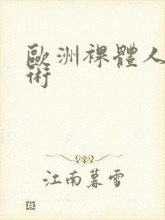 欧洲裸体人体艺术