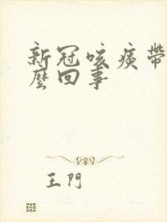 新冠咳痰带血怎么回事封面