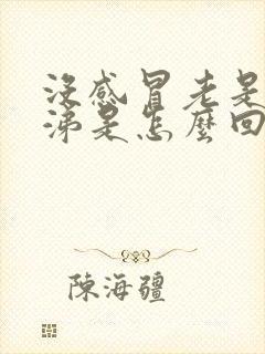 没感冒老是有鼻涕是怎么回事封面