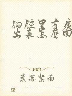 胸腔里有痰咳不出来怎么回事