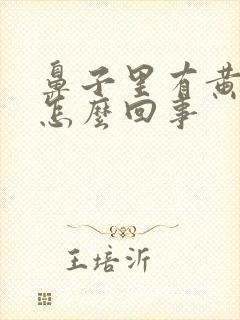 鼻子里有黄鼻涕怎么回事