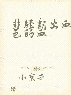 非经期出血鲜红色的血封面