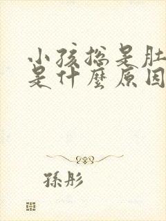 小孩总是肚子疼是什么原因引起的