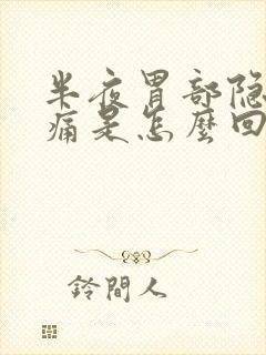 半夜胃部隐隐作痛是怎么回事