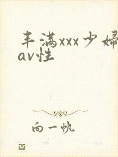 丰满xxx少妇av性