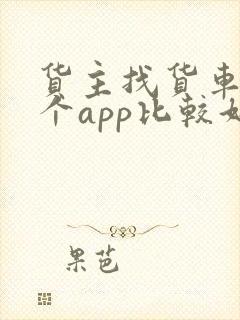 货主找货车用哪个app比较好