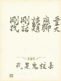 刚刚谈恋爱怎么找话题聊天